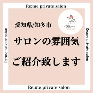 ︎
【肌質改善＋極上マッサージ専門サロン】
愛知県/知多市にございます、
完全予約制のおひとり様貸切サロンです

周りの目を気にせず、おひとりでごゆっくりして
頂ける空間作りをしております。
日頃頑張ってる皆様に、ここにこれば
お肌も心もスッキリするわ♡を目指し
日々お客様と向き合っております

お肌のお悩みがあると心がへこみ、
心が元気じゃないとお肌が荒れたり‥

お肌と心は密接に繋がっていると思います。
そんな女性のモヤモヤを少しでも取り除く
お手伝いをさせて頂ければうれしいです 