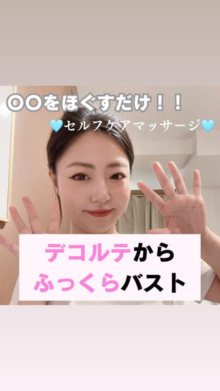 私が2カップアップしたときに
実際に行っていたマッサージです！！

効果抜群なので是非お胸周りの
血行リンパの流れを促進してあげてください 