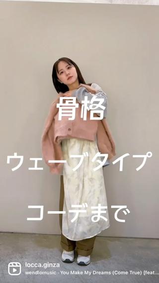 骨格診断ウェーブタイプの変身コーデ
こんなに変わるよ！ 