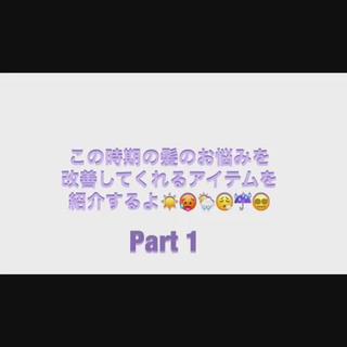 この時期から夏にかけての髪のお悩み
湿気が多い雨の日と曇りの日️・晴れて紫外線が強い日に出てくる悩みを改善しませんか??
#美容師
#美容師おすすめ
#おすすめアイテム
#ルミナス
#ルミナスUV
#ルミナスUVスプレー
#スタイルキープ
#ヘアカラーの悩み
#紫外線対策
#湿気対策
#夏の悩み
#季節の悩み
#艶髪
#まとまり
#透明感
#日常のケアで髪色を守りたい
#ヘアオイルスプレー
#アウトバス
#カラーヘアーから守る
#ダメージケア