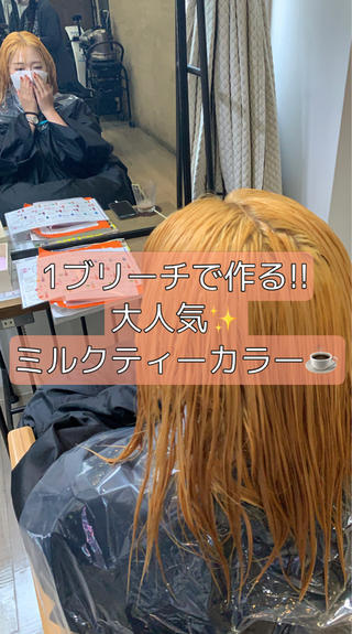 大人気のミルクティーベージュです！
ケアブリーチを使ってダメージレスに♪ 