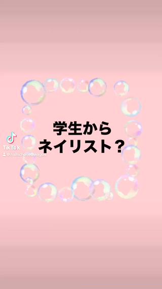 ネイルに少しでも興味ある学生さんっ
学業と並行してネイル技術も身につけませんか？
技術習得後は
ネイリストとしてのアルバイトも大歓迎です

#学生  #大学生  #専門学生　#学生ネイリスト  #ネイルアルバイト募集 