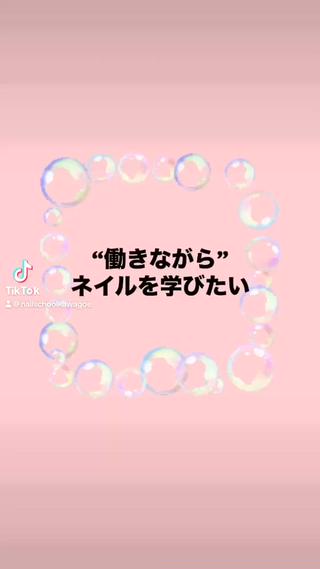 今の仕事を続けながらネイル技術を習得したい方に
ぴったりな【ネイル教室】

仕事終わりにサクッとネイルを学ぶ事が可能です

資格習得重視の【ネイルスクール】とは違って
実践的なネイル技術が学べます

#ネイリスト  #ダブルワーク  #ネイル技術  #セルフネイル  #セルフネイルデザイン 
 