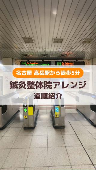 名古屋市営地下鉄桜通線「高岳駅」から当院までのアクセス動画となります。 