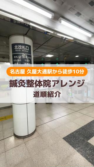 名古屋市営地下鉄名城線「久屋大通駅」から当院までのアクセス動画となります。 