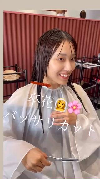 バッサリ卒花カット 