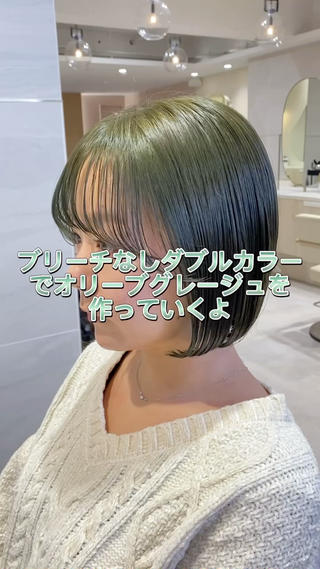 ブリーチなしダブルカラー
オリーブグレージュ 