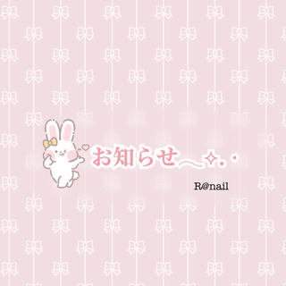 こんにちは、R@nailです
この度11日〜22日までお休みする事に致しました。
お日にち変更やキャンセルさせて頂いた皆様大変申し訳ありません 