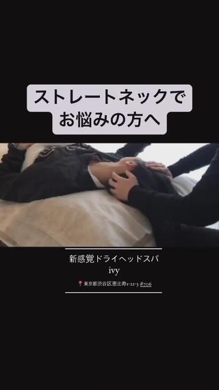 【ストレートネックとは!】

こんにちは！新感覚ドライヘッドスパivy恵比寿店です


ストレートネック（スマホ首）という言葉をご存じでしょうか？

本来頸椎は緩やかなS字カーブですが、うつむき姿勢の状態が多くなるとS字カーブがまっすぐになってくる状態のことです。

主な原因は長時間のうつむき姿勢（パソコンやスマホなど）です。

首・肩コリはもちろん頭皮コリの原因にもなりますので
頭皮をケアしてあげるのがベストといわれております。

また、ストレートネックになると首が埋まる状態になるので、首が短く見えてしまいます

ストレートネックでお悩みだったお客様がご来店いただいた際に、
以前より肩がこらなくなったというお声をいただきました。
とても嬉しいです!

是非、ストレートネックでお悩みのお客様

新感覚ドライヘッドスパでスッキリしましょう！

皆様のご来店心よりお待ちしております^^

最後までお読みいただきありがとうございます。

____________________________________________

新感覚ドライヘッドスパ ivy恵比寿

完全個室／プライベートサロン/睡眠改善

 渋谷区恵比寿1-22-3#706

____________________________________________
#ストレートネック#ドライヘッドスパ専門店#恵比寿ヘッドスパ
 