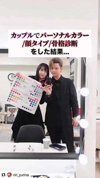 ゆりいちカップル様
ペアでグロウアップ診断を受けていただきました
パーソナルカラー診断/骨格診断/顔タイプ診断