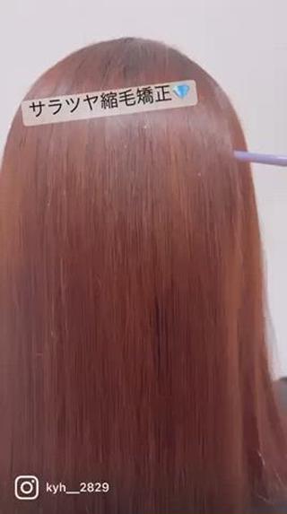 縮毛矯正 