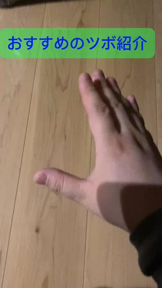 ショート動画っぽくツボ紹介の動画を作ってみました!
セルフケアでも実際の施術でも活躍する「合谷」
お試しください