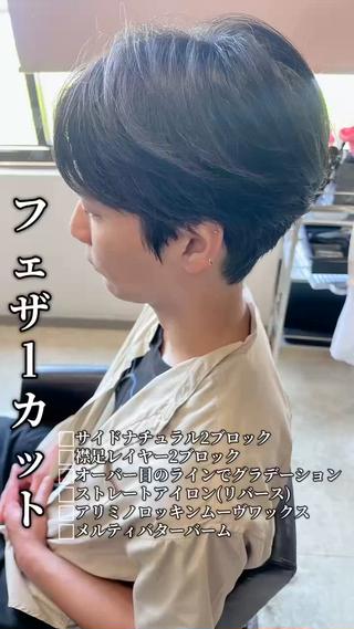【フェザーカット】
︎サイドナチュラル2ブロック
︎襟足レイヤー2ブロック
︎オーバー目のラインでグラデーション
︎ストレートアイロン(リバース)
︎アリミノロッキンムーヴワックス
︎メルティバターバーム
ありがとうございます！

#滋賀県#長浜市#lianhair#フェザーショート #メンズヘア #メンズカット#ありがとうございます#
ショートヘア#menshair#hairstyle 