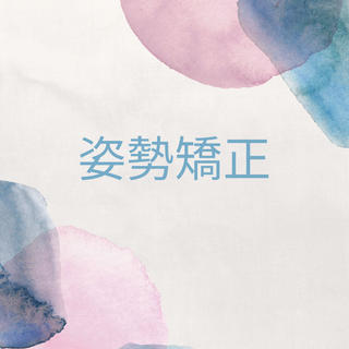 
姿勢が悪い！猫背、反り腰、首凝り、肩凝り...。
そんなお悩みはありませんか？

それは体の歪みから来ているかもしれません

体が歪んでいると筋肉の使い方や着き方が変わってしまいます。凝り固まった筋肉を緩める事も大事ですが根本的な改善は歪みを整える事が重要になります

当院ではストレッチポールを使用し患者様の負担の少ない形で姿勢矯正を行っていきます

気になる方は一度受けてみてはいかがでしょうか？
　
皆様のご来院お待ちしております
__________________________
@chikiban.shinsaibashi 
予約は、LINE・電話・DMで受け付けております♡
__________________________

#チキバンはりきゅう整骨院 
#心斎橋 #美容鍼 
#小顔矯正 #小顔効果 
#リフトアップ効果 
#アンチエイジング 
#美肌再生 #姿勢矯正 
#猫背矯正 #モニター募集 
#モニター 