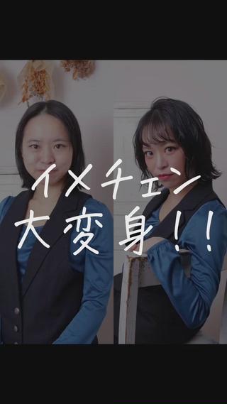 #色落ちのゆかり

は～い、どもども#色落ちのゆかり が
最近は、#イメチェンのゆかり になろうとしております。笑

ってのは冗談で、最近皆様にメイクのご質問等頂いていて
ポイントでメイクのアドバイスをさせて頂いているんですね☆

そしたら、なんだか楽しくなって来ちゃって
最近は、Instagramで動画にしているので
是非参考にご覧になって下さい☆

@yukariino1107

ブログ画像　今回は、物凄く大変身させてみました☆

悩みは子供っぽく見られてしまう事、、。

まず、カットはボリュームが無くて重たく見えてしまうのを
軽くして、表面にクビれが出来るようにナチュラルにレイヤーを入れ

前髪は絶対に作る！！！

そして、お顔の輪郭に合わせて顔周りのカットは慎重に☆
軽くレイヤーを入れて、顔周りに強弱を付けました。


メイクは元々輪郭も丸くて子供っぽく見られてしまうのを
シェーディングとハイライトで立体感を、めいっぱい出して、

目は丸の印象をそのまま活かして、より大きく丸く。

アイラインには特に時間を掛けてインラインもしっかりと♪

見て見て！！！ブログ画像
すっごい大変身してるよね♪

めっちゃ可愛すぎて大成功～♪

飯野にお任せ頂ければ、誰でも素敵に可愛くなれます★

自分の顔も好きになれますよ♪

メイクのアドバイスもお任せ下さい☆


＊amond.の紹介＊

「ダブルカラーや髪質改善ブリーチ」のスペシャリスト。ダメージレス色落ちを計算して、染めるカラーが好評　　

ダブルカラー/髪質改善/インナーカラー/髪質改善ダブルカラー/


アットホームブログ画像 