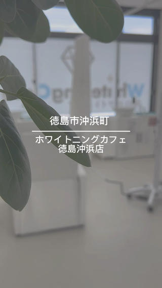 ホワイトニングカフェ徳島沖浜店所属・ホワイトニングカフェ 徳島沖浜店のエステ・リラクイメージ