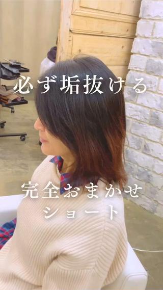 ばっさりショートに
切らせていただきました

ヘナカラーをされていても
場合によっては
やり方で綺麗に明るくはできます。
いつもおまかせさせてもらえて
嬉しいです
ありがとうございました 