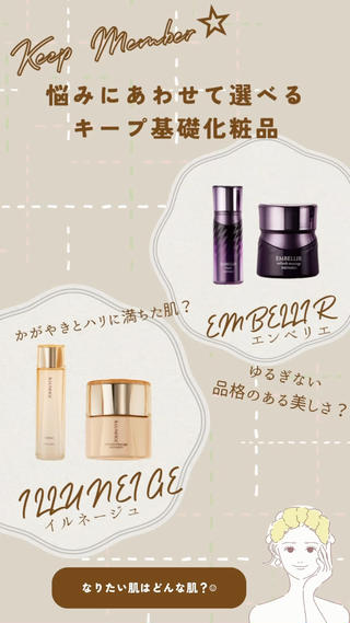 フェイシャルで使用する
キープ基礎化粧品をお選びいただけます

初回は人気No.1のイルネージュを使用します 