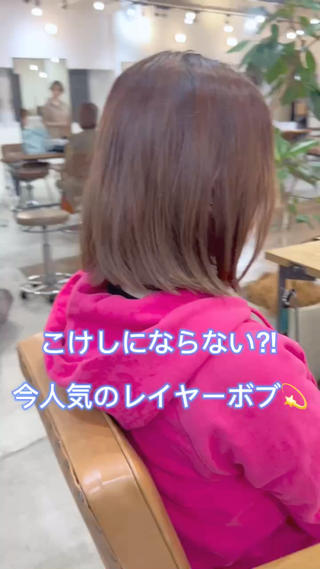 今大人気のレイヤーボブ
レイヤーを入れることで軽さと動きがでてくれます！
いつものボブとちょっと雰囲気を変えたい方に
こけしっぽくなるのが嫌でボブを諦めていた方に
オススメです
 