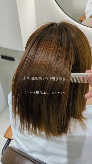 東京 飯田橋で叶う髪質改善ストレート

ブリーチ履歴がある方でも縮毛矯正が叶います！
カラーとの相性がいい優しいお薬でつやつやサラサラの髪質に！
ドライヤーで乾かしただけで叶います！

#飯田橋 #髪質改善 #縮毛矯正 #ブリーチ縮毛矯正 #美容師  