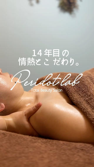 ペリドットラボ naoのエステ・リラクイメージ