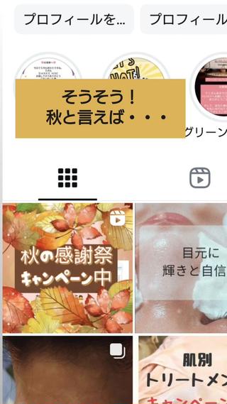 秋のキャンペーン中 