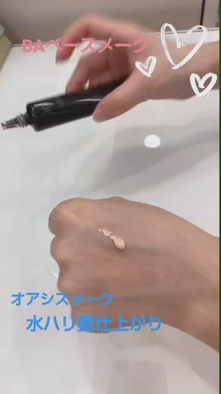 BAベースメークでオアシスメーク
水ハリ艶肌に仕上がります 