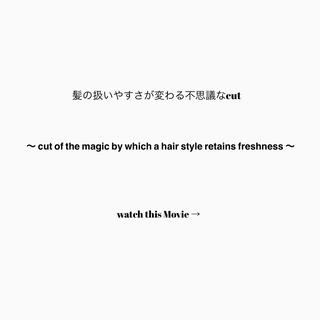 ファッション大国のParisで生まれた
【エフィラージュ】というdry cut
ストレートからクルクルのくせ毛まで
多様な人種のいるフランスは色んな髪質の方がいます。
一つの流行りに髪型を括るんじゃなく
その人の髪の個性を最大限に活かす為の技術
それが僕の扱う【エフィラージュ】というcutです︎
------------------------------------------
カットはどこで切っても一緒なんて思ってませんか?
僕の提供する【French dry cut】という技術は彫刻の様に少しずつ細かくハサミ一つで形を作り出していきます。
〜メリット〜
ヘアスタイルの持ちが良く、乾いた状態でのカットなので切ってる途中に仕上がりを一緒に共有しながらcutする事が出来ます。
セニングでは取れない根本の量感もしっかり落とせるので髪の質感をキープしたままコンパクトで収まりの良いスタイルに仕上げる事が出来ます。
あなたの持ってる特徴を最大限に活かす事のできる技術なので髪質で悩まれてる方や、髪型迷子の方に感動して頂けるcutです︎
時間をかけて丁寧にカラーをすれば綺麗な色がでる様に
いつものヘアスタイルも丁寧にカットすればワンランク上の仕上がりに変わります。
丁寧にカットされた髪はちゃんと自分でも扱えるし、乾かすだけで形になります。
良いお洋服を自分に買う様に。
素敵なアクセサリーを買う様に。
髪もいつもよりちょっと良いヘアスタイルに変化させてみませんか?