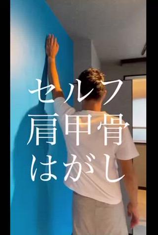 セルフ肩甲骨はがし
肩凝りの人は是非試してください!