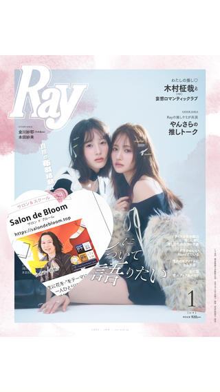 いつも見てくださり
ありがとうございます

RAY1月号に掲載されました

電子書籍では出てきませんが
とっても嬉しく思います

皆様からの温かい応援のおかげで
CLASSYに続いて
お声がかかりました

誠実に正しく分かりやすく丁寧に
一期一会寄り添う気持ちを大切に
まだまだ頑張っていこうと
励みになっております

これからも
よろしくお願いいたします 