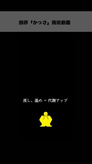 かっさ施術動画　お腹 