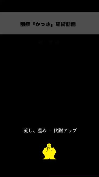 かっさ施術動画　腕・手 