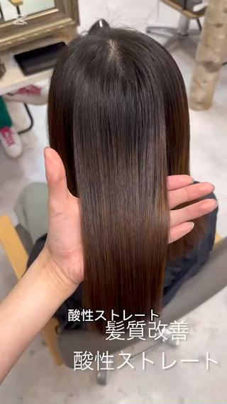 【酸性ストレート】

どんな癖でもうる艶サラ艶に仕上げてみせます！！ 