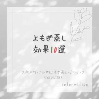 #ダイエット
#体質改善
#リラックス
#デトックス
#美肌
#よもぎ蒸し
#アトピー
#痩せ体質
#便秘解消