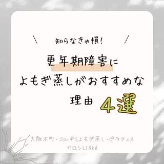 よもぎ蒸しは、女性ホルモンのバランスが崩れたり減少したりして起こる不定愁訴を改善してくれるといわれています。
ぜひ、一度ご興味がある方は体験して見てください
#よもぎ蒸し
#更年期障害
#ホルモンバランス
#温活
#妊活
#むくみ解消
#冷え解消
#デトックス
#ダイエット