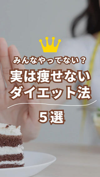 ダイエット失敗の罠!本当は痩せないNG方法5選
みんな、頑張ってるのに痩せられない理由、知ってる?
このリールでは、間違いだらけのダイエット方法を暴露します
炭水化物カットの危険性
サプリだけに頼る落とし穴
食事制限の落とし穴
部分痩せのウソ
軽すぎる運動の問題点
ダイエットは科学的に正しく!
正しいダイエットのコツは、バランスと継続です
質問や相談はコメントで!
#ダイエット #ヘルシー #ダイエット方法 #痩せ方 #健康 #フィットネス