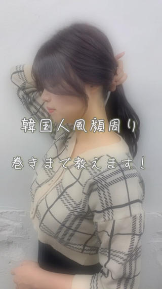 結んでも可愛い♡韓国人風顔周りカット 