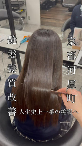 人生史上一番の艶髪へ
#河原町美容室
#河原町縮毛矯正
#京都縮毛矯正
#京都髪質改善
#艶髪京都
#縮毛矯正京都
#河原町カラー
#京都艶髪
#髪質改善京都
#ストレートヘア
#艶カラー
#20代ヘア