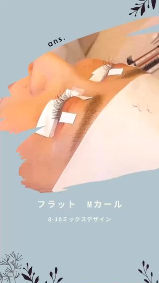 マツエク・マツパ ans.所属・ans. アンス.のマツエク・マツパデザイン