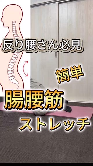 反り腰解消ストレッチ
