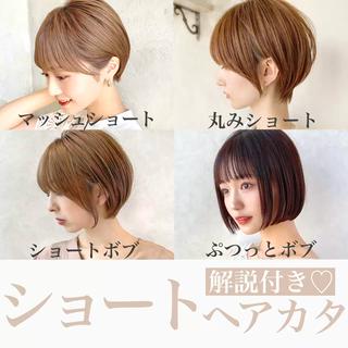 似合わせ ショートヘア ショートボブ 20代 30代 小顔カット 新宿 【気に入ったスタイルは、お気に入りして、カウンセリング時にご提示下さい^ ^】自宅でも再現できる仕上がり◎何が似合うか分からない方も是非ご相談下さい!ショート、ボブはお任せ下さい★女性らしさのある、ナチュラルなスタイルが得意です◎