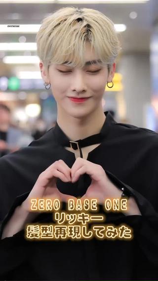 ZEROBASEONEリッキーの髪型再現してみました
カラーはホワイトベージュの色落ちで
ムラシャンでずっとキープできます!