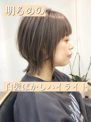 明るめの白髪ぼかしハイライト
ショートボブやウルフスタイルでも似合います

初めて方もご相談からお待ちしております！

船橋駅徒歩4分toto.スタイリスト松本 