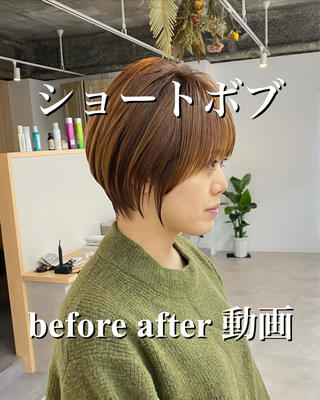 お客様のビフォーアフター動画
お客様のお悩み解決ショートボブ　
くびれと丸みを作ってシルエット調整をさせて頂きました！
toto.船橋　代表松本 
