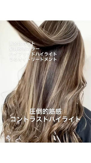 ご指名のお客様
ブリーチ履歴とダメージで表面がかなり明るくなっている状態。
毛先の明るさを活かしてコントラストハイライトに仕上げます。
毛先のダメージ部を10cmカットしハイライトを配置。
根元と毛先の明るさに差があるので、ブリーチを根元と毛先とで塗り分け明るさを合わせつつ、毛先はダメージ最小限に抑えるのがブリーチワークの要。
ベースは7レベルに設定し間塗りした後、ハイライト部分は明るさを活かしてシアーベージュにオンカラー。
ストレートでもコテ巻きでもアレンジしても可愛く仕上がりました！
圧倒的筋感のコントラストハイライト、綺麗過ぎでした。
担当させて頂きありがとうございました 