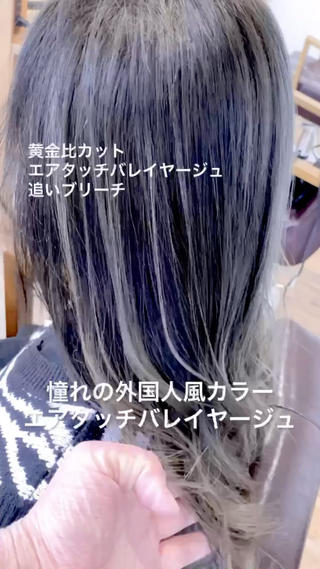 ご指名のお客様
エアタッチバレイヤージュで繊細な筋感を作り、地毛に近い暗部を作りコントラストを出します。
黒染め履歴もあり、2回ブリーチしました。
エアタッチバレイヤージュのご予約増えてます！ 