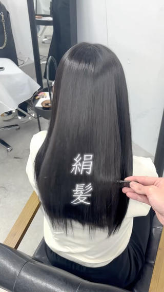 髪質改善
髪質改善縮毛矯正
髪質改善トリートメント
ブリーチ縮毛矯正
絹髪
艶カラー 