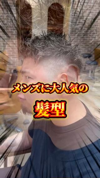 男っぽい短髪スタイル
大人気です！


［メンズパーマ/韓 波巻き/波巻きパーマ/スパイラルパーマ/スパイラル/ツイストパーマ/ツイスト/ツイストスパイラル/ツイスパ/プードルパーマ/宮城リョータ風/ナチュラルパーマ/海外風パーマ/スペインカール/メンズハイライト/メンズブリーチ/メッシュ/フェード/スキンフェード/刈り上げ/マッシュ/センターパート/西大橋/堀江/新町/四ツ橋］ 