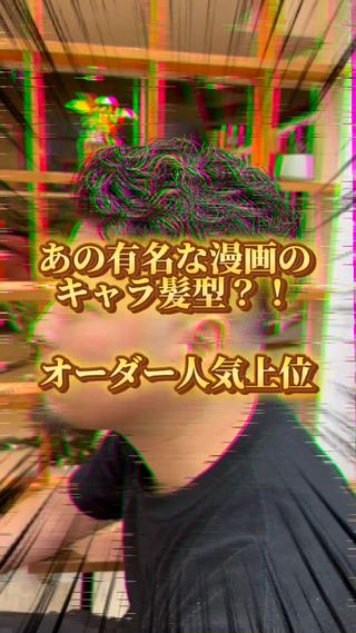 あの人気漫画のキャラクター髪型が大人気
カット○○パーマハイライト

［メンズパーマ/韓 波巻き/波巻きパーマ/スパイラルパーマ/スパイラル/ツイストパーマ/ツイスト/ツイストスパイラル/ツイスパ/プードルパーマ/宮城リョータ風/ナチュラルパーマ/海外風パーマ/スペインカール/メンズハイライト/メンズブリーチ/メッシュ/フェード/スキンフェード/刈り上げ/マッシュ/センターパート/西大橋/堀江/新町/四ツ橋］ 