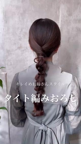 定番可愛い編みおろしスタイル 